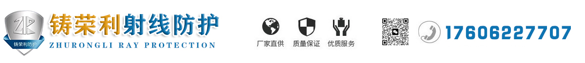 聊城市鑄榮利射線防護(hù)器材有限公司